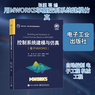 控制系统建模与仿真(基于MWORKS) 张超 等 编 大学教材大中专 新华书店正版图书籍 电子工业出版社