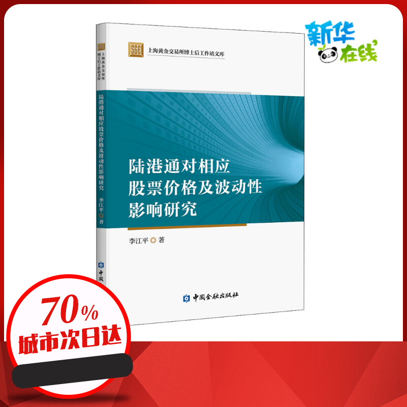 陆港通对相应股票价格及波动性影响研究 李江平 著 金融经管、励志