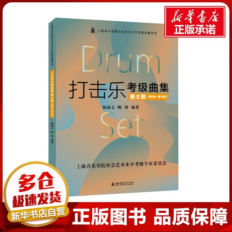 打击乐考级曲集 爵士鼓(第6级-第10级) 杨茹文,峻树 编 音乐（新）艺术 新华书店正版图书籍 上海音乐学院出版社