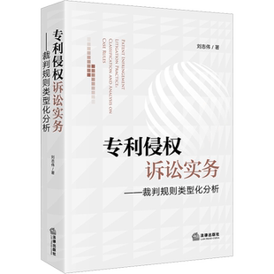 专利侵权诉讼实务——裁判规则类型化分析 刘志伟 著 司法案例/实务解析社科 新华书店正版图书籍 法律出版社