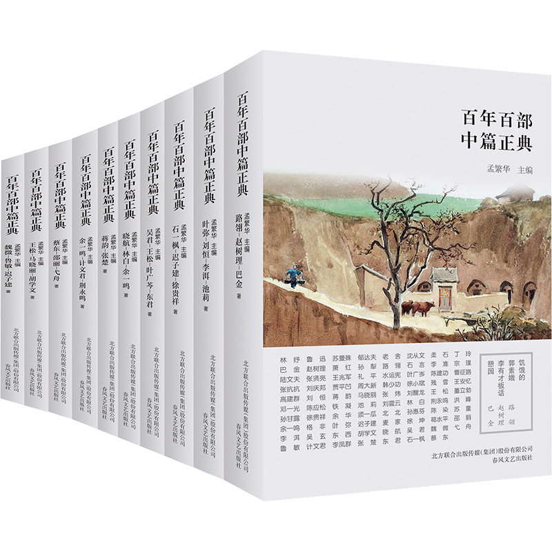 百年百部中篇正典 第3辑(全10册) 王松,马晓丽,胡学文 著 孟繁华 编 其它小说文学 新华书店正版图书籍 春风文艺出版社