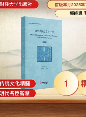 明代名臣赵贞吉评传 A CRITICAL BIOGRAPHY OF ZHAO ZHENJI, A PROMINENT FIGURE IN TH 郭晓辉 著 大学教材社科