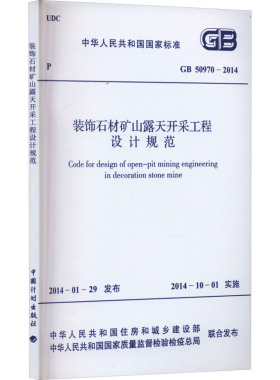 装饰石材矿山露天开采工程设计规范 GB 50970-2014 中华人民共和国住房和城乡建设部,中华人民共和国国家质量监督检验检疫总局