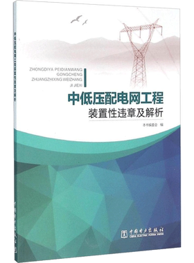 中低压配电网工程装置性违章及解析 《中低压配电网工程装置性违章及解析》编委会 编 建筑/水利（新）专业科技