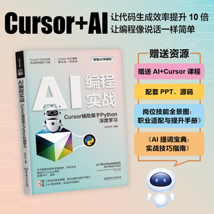AI编程实战：CURSOR辅助基于PYTHON深度学习 AI新世界 编著 编 计算机控制仿真与人工智能专业科技 新华书店正版图书籍