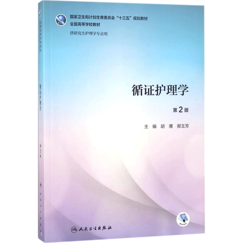 循证护理学第2版 胡雁,郝玉芳 主编 著 医学其它大中专 新华书店正版图书籍 人民卫生出版社