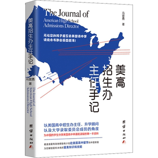 美高招生办主任手记 冯宜勇 著 中学教辅文教 新华书店正版图书籍 团结出版社