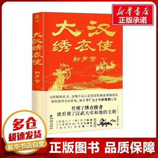 大汉绣衣使 射声营 黄虫子 著 历史小说文学 新华书店正版图书籍 重庆出版社