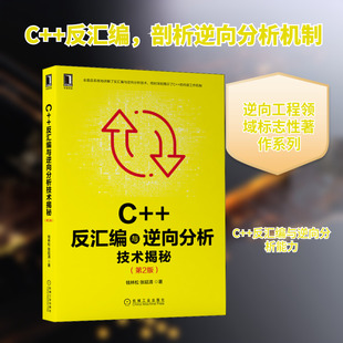 C++反汇编与逆向分析技术揭秘(第2版) 钱林松,张延清 著 程序设计（新）专业科技 新华书店正版图书籍 机械工业出版社