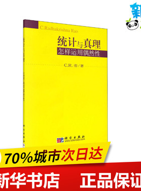 统计与真理 怎样运用偶然性 (美)C.R.劳 著 统计 审计经管、励志 新华书店正版图书籍 科学出版社