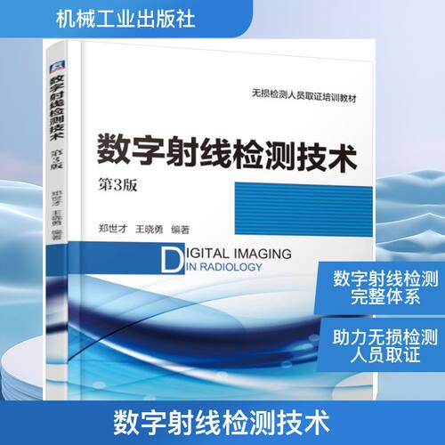 数字射线检测技术 郑世才  王晓勇 著 工业技术其它专业科技 新华书店正版图书籍 机械工业出版社