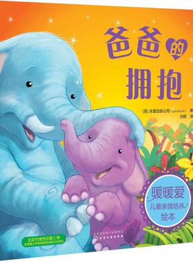 爸爸的拥抱 (英)冰屋出版公司(Igloo Books) 著;白鸥 译 著作 绘本/图画书/少儿动漫书少儿 新华书店正版图书籍 化学工业出版社