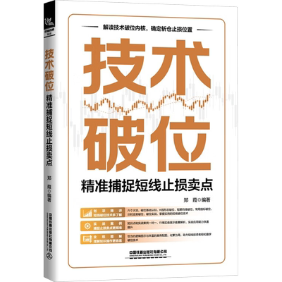 技术破位 精准捕捉短线止损卖点 郑葭 编 金融投资经管、励志 新华书店正版图书籍 中国铁道出版社有限公司