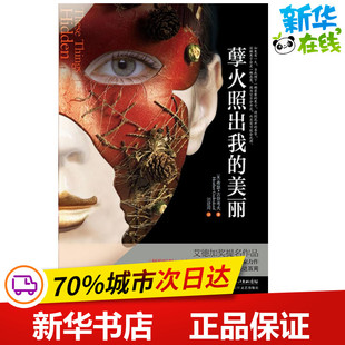 孽火照出我的美丽 (美)古登考夫 著 刘建周 译 现代/当代文学文学 新华书店正版图书籍 长江文艺出版社