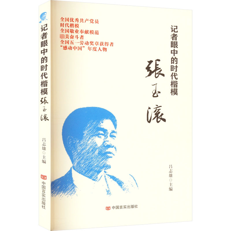 记者眼中的时代楷模张玉滚 吕志雄 编 人物/传记其它经管、励志 新华书店正版图书籍 中国言实出版社图片