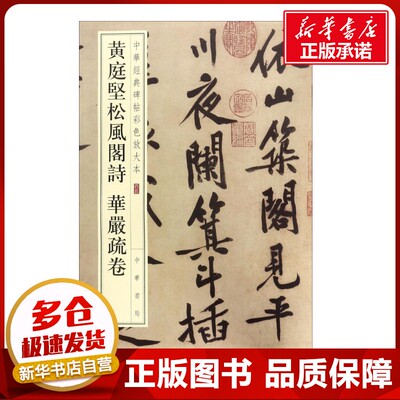 黄庭坚松风阁诗 华严疏卷 中华书局编辑部 编 书法/篆刻/字帖书籍艺术 新华书店正版图书籍 中华书局