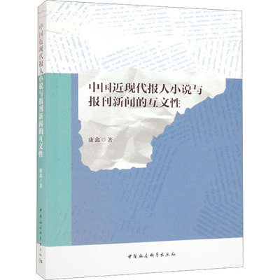 中国近现代报人小说与报刊新闻的互文性 康鑫 著 文学理论/文学评论与研究文学 新华书店正版图书籍 中国社会科学出版社