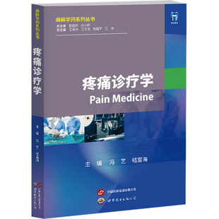 疼痛诊疗学 冯艺,稽富海,王英伟 编 临床医学生活 新华书店正版图书籍 上海世界图书出版公司