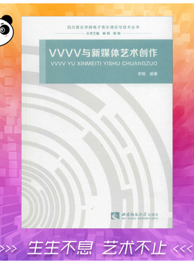 VVVV与新媒体艺术创作 李琨 编著 音乐（新）艺术 新华书店正版图书籍 西南大学出版社