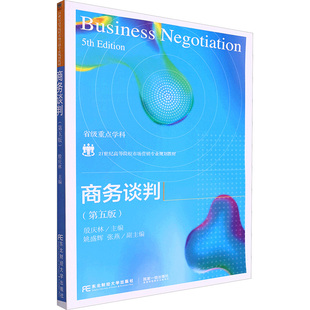 商务谈判(第五版) 殷庆林 编 国内贸易经济经管、励志 新华书店正版图书籍 东北财经大学出版社