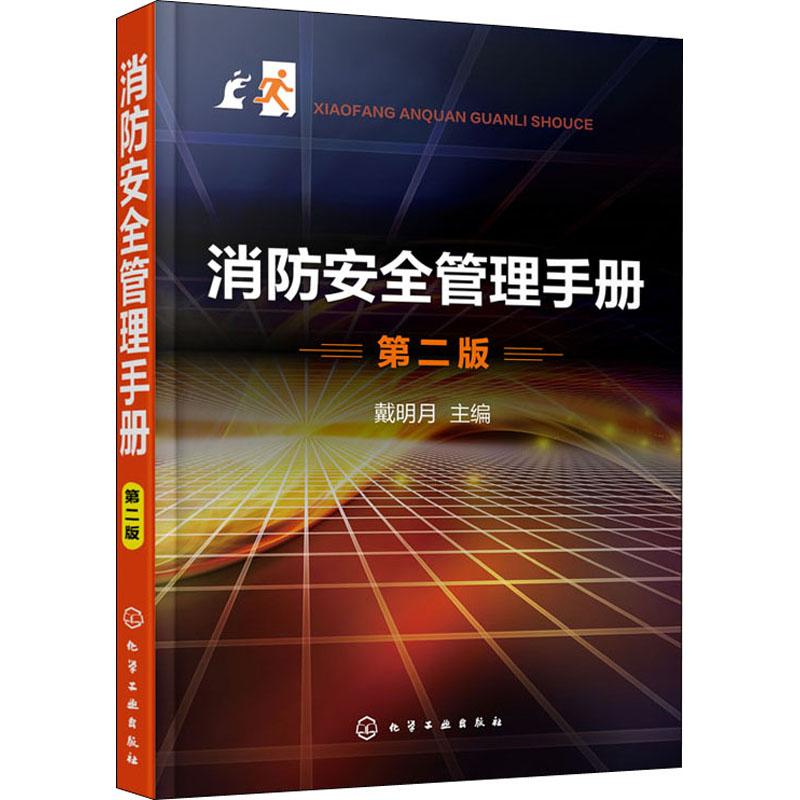 消防安全管理手册第2版戴明月编建筑/水利（新）生活新华书店正版图书籍化学工业出版社