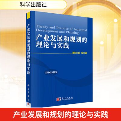 产业发展和规划的理论与实践 张文忠 等 著 著 经济理论经管、励志 新华书店正版图书籍 科学出版社