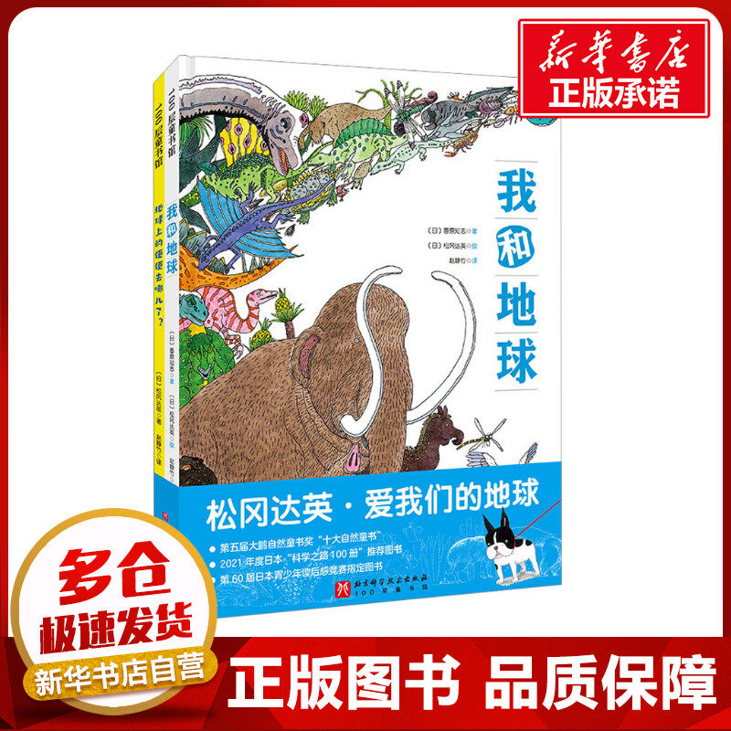 松冈达英·爱我们的地球(全2册) (日)香原知志 著 赵静竹 译 (日)松冈达英 绘 绘本/图画书/少儿动漫书少儿 新华书店正版图书籍