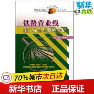 新华书店正版 社 交通 运输专业科技 主编 图书籍 铁路营业线施工安全与案例分析 中国铁道出版 黄守刚