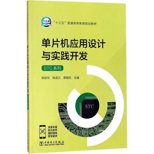 中国电力出版 章敏凤 大中专 新华书店正版 主编 陈孟元 计算机系统结构 新 单片机应用设计与实践开发 社 图书籍 陈跃东