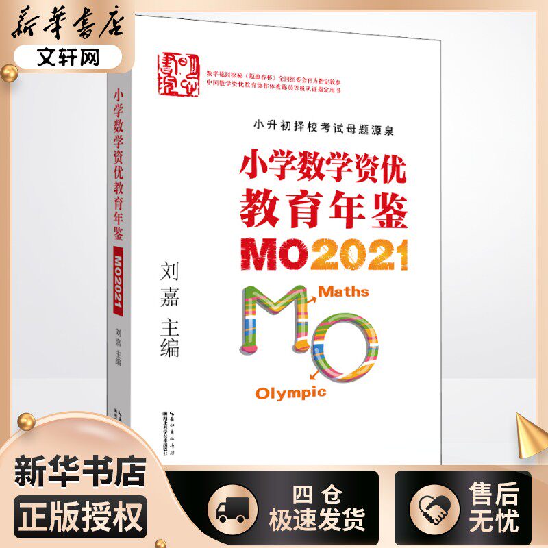 小学数学资优教育年鉴 MO2021 刘嘉 编 小学教辅文教 新华书店正版图书籍 湖北科学技术出版社