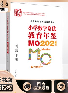 小学数学资优教育年鉴MO2021 刘嘉主编 小学奥数竞赛试题奥数小学全套小升初小学奥数举一反三奥数学思维训练习册