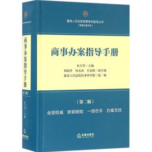 商事办案指导手册第2版 最高人民法院民事审判第二庭 编 司法案例/实务解析社科 新华书店正版图书籍 法律出版社