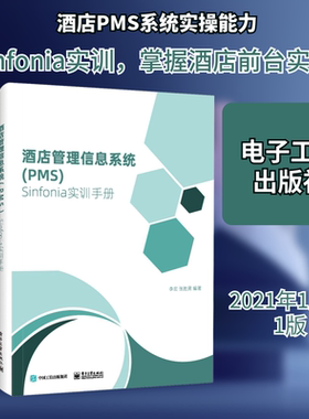 酒店管理信息系统(PMS)Sinfonia实训手册 李宏,张胜男 编 数据库专业科技 新华书店正版图书籍 电子工业出版社