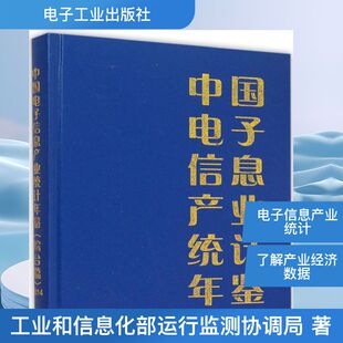 中国电子信息产业统计年鉴综合篇.2014 工业和信息化部运行监测协调局 著 电子电路专业科技 新华书店正版图书籍 电子工业出版社