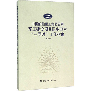 中国船舶重工集团公司军工建设项目职业卫生