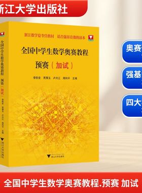 全国中学生数学奥赛教程 预赛(加试) 李胜宏 等 主编 编 中学教辅文教 新华书店正版图书籍 浙江大学出版社