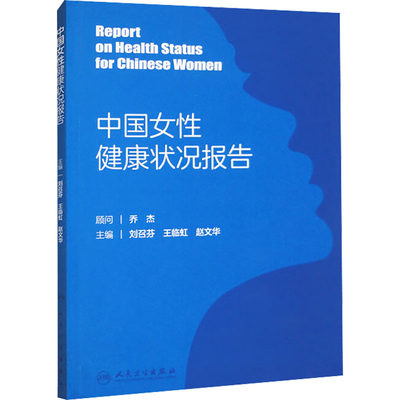 中国女性健康状况报告 刘召芬,王临虹,赵文华 编 医学其它生活 新华书店正版图书籍 人民卫生出版社