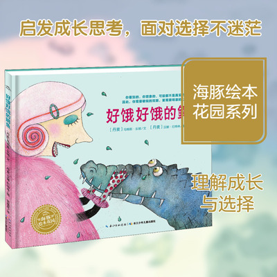 好饿好饿的鳄鱼 (丹)马特斯·乐顿(Mats Leten) 著 范晓星 译 (丹)汉娜·巴特林(Hanne Barthlin)  绘 绘本/图画书/少儿动漫书