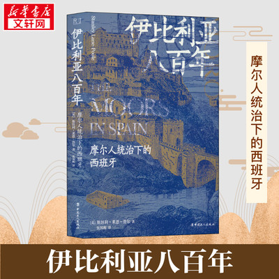 伊比利亚八百年 摩尔人统治下的西班牙 (英)斯坦利·莱恩-普尔 著 张凤梅 译 欧洲史社科 新华书店正版图书籍 中国工人出版社