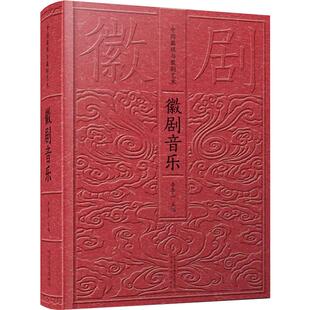 徽剧音乐 李泰山 编 音乐（新）艺术 新华书店正版图书籍 安徽文艺出版社