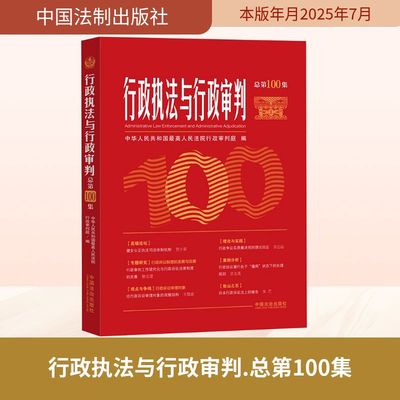 行政执法与行政审判 总第100集 中华人民共和国最高人民法院行政审判庭 编 司法案例/实务解析社科 新华书店正版图书籍