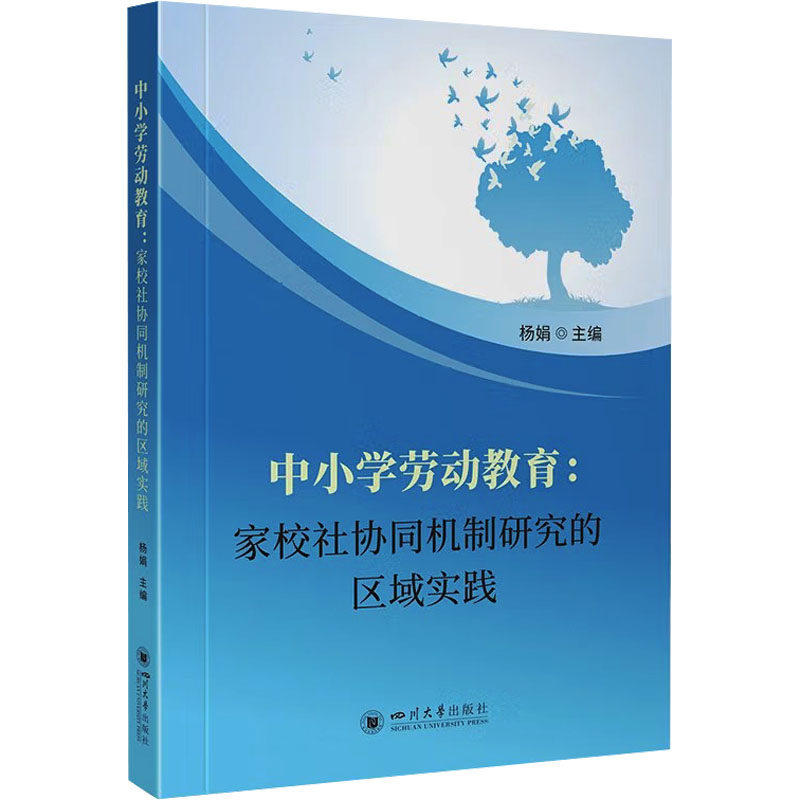 中小学劳动教育:家校社协同机制研究的区域实践 杨娟 协同机制政策参考 杨娟 主编 编 育儿其他文教 新华书店正版图书籍