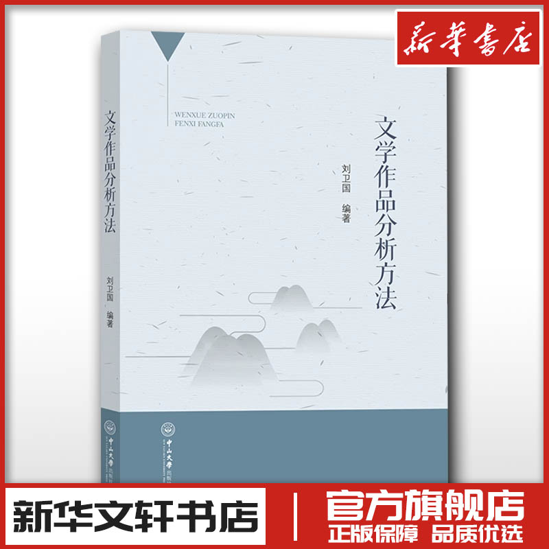 文学作品分析方法刘卫国编文学理论/文学评论与研究大中专新华书店正版图书籍中山大学出版社