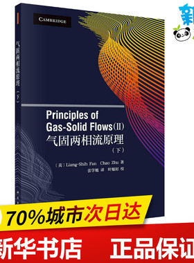 气固两相流原理(下) (美)范良士(Liang-Shih Fan),(美)朱超(Chao Zhu) 著 张学旭 译 物理学专业科技 新华书店正版图书籍