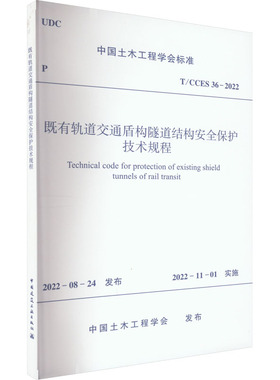 既有轨道交通盾构隧道结构安全保护技术规程 T/CCES 36-2022 中国土木工程学会 标准专业科技 新华书店正版图书籍