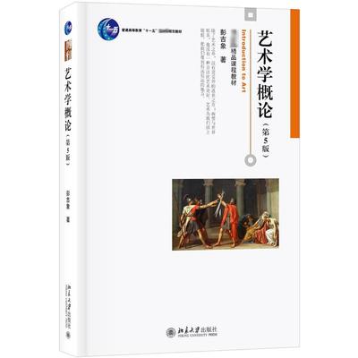 正版包邮艺术概论吉象入门教材