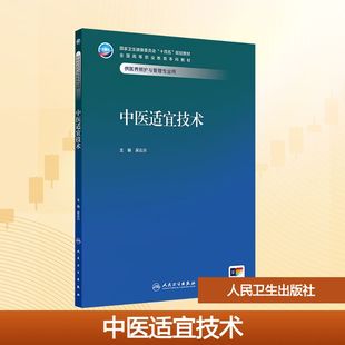 中医适宜技术 吴云川 编 大学教材大中专 新华书店正版图书籍 人民卫生出版社