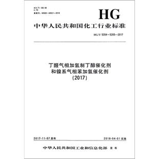 丁醛气相加氢制丁醇催化剂和镍系气相苯加氢催化剂(2017) HG/T 5204~5205-2017 编者:化学工业出版社 著 建筑/水利（新）专业科技