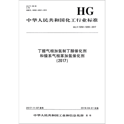 丁醛气相加氢制丁醇催化剂和镍系气相苯加氢催化剂(2017) HG/T 5204~5205-2017 编者:化学工业出版社 著 建筑/水利（新）专业科技