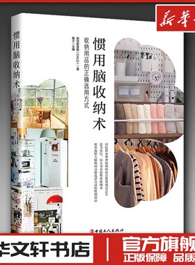惯用脑收纳术 收纳用品的正确选用方式 规划整理塾(CALO) 著 敬子 编 生活百科书籍生活 新华书店正版图书籍 中国工人出版社